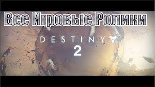 Destiny 2 PC - Все игровые Ролики