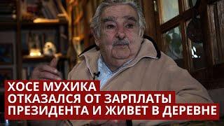 Президент Уругвая Хосе Мухика самый бедный в мире политик