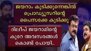 ജയറാം കുടിക്കുന്നെങ്കിൽ പ്രൊഡ്യൂസറിന്റെ പൈസക്കെ കുടിക്കു