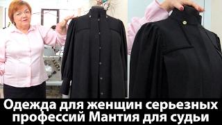 Одежда для женщин серьезных профессий Мантия для судьи