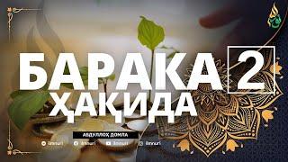 02 БАРАКА ҲАҚИДА / АБДУЛЛОҲ ДОМЛА