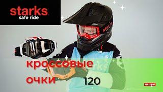 Мотоочки для кросса 120 от STARKS!