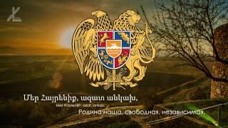 Гимн Армении - "Մեր Հայրենիք" ("Наше отечество") [Русский перевод / Eng subs]