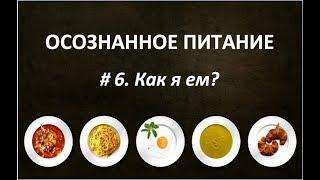 Осознанное питание #6. Как я ем?