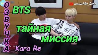 [Озвучка by Kara Re] BTS Тайная миссия в Японии