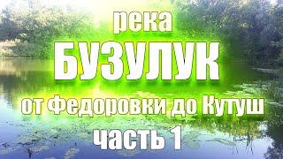 Сплав 2023 по реке Бузулук. 1 часть. Федоровка - Байгоровка