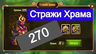 Хроники Хаоса Стражи Храма 270 босс / Hero-Wars Temple Guardian 270