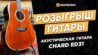 Стрим Hardsound. Разыгрываем АКУСТИКУ от SkifMusic