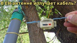 В EH антенне излучает кабель?