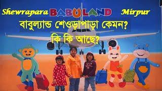 বাবুল্যান্ড শেওড়াপাড়া কেমন? কি কি আছে? || Babuland Shewrapara - Mirpur