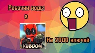 Промокоды в кубум 2023 робочии на 2000 ключей #kuboom