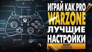 WARZONE ЛУЧШИЕ НАСТРОЙКИ НА PS4 и XBOX - СОВЕТЫ ДЛЯ НОВИЧКОВ MODERN WARFARE