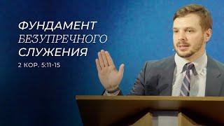 Фундамент безупречного служения. Евгений Власов. (2 Кор. 5:11-15)