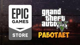 EPIC GAMES НЕ РАБОТАЕТ! КАК ПОЛУЧИТЬ GTA 5 БЕСПЛАТНО?!