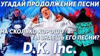 Угадай продолжение песни D.K. Inc. (Даня Кашин). Насколько хорошо ты знаешь его песни?