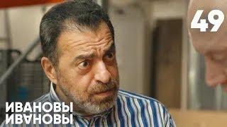 Ивановы-Ивановы | Сезон 3 | Серия 49