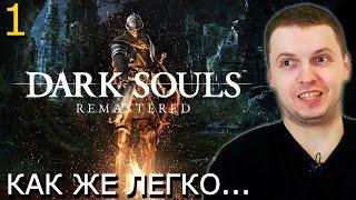 ПАПИЧ ПРОХОДИТ DARK SOULS REMASTERED! Почему так ЛЕГКО?)) (часть 1)