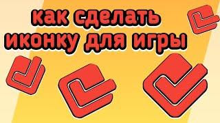 КАК СДЕЛАТЬ ИКОНКУ ДЛЯ ИГРЫ|POCKET CODE