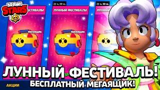 ЛУННЫЙ ФЕСТИВАЛЬ! Бесплатный Мегаящик + Лунная Пайпер В Бравл Старс! Brawl Stars