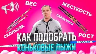 Как подобрать КОНЬКОВЫЕ ЛЫЖИ? Длина, Жесткость, Скользяк, Сердечик / БЕГОВЫЕ ЛЫЖИ //