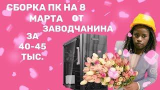 КРУТАЯ СБОРКА НА 8 Марта от Заводчанина за 40-45к.