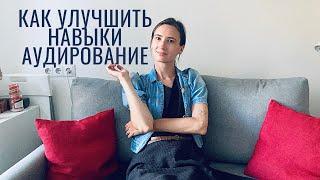 5 способов улучшить навыки аудирование в иностранном языке Listening Skills