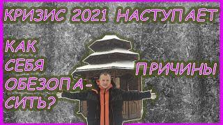 ПРИЧИНЫ КРИЗИСА | КАК ПЕРЖИТЬ КРИЗИС | ЧТО ДЕЛАТЬ В КРИЗИС | ПРИЧИНЫ КРИЗИСА 2021