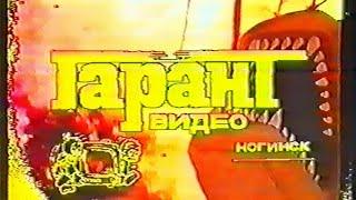 Гарант-Видео (г. Ногинск) (Garant-Video Logo) (VHS, 50fps)