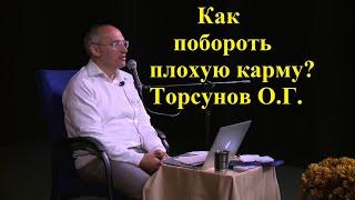 Как побороть плохую карму? Торсунов О.Г.