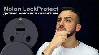 Датчик замочной скважины Nolon LockProtect, Обзор и подключение к Ajax | Bezpeka.club