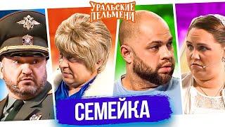 Семейка. Теща это ведьма,  Уральские пельмени 2024