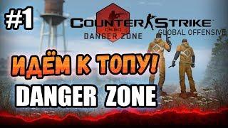 ИГРАЕМ В РЕЖИМ DANGER ZONE! | CS:GO - #1