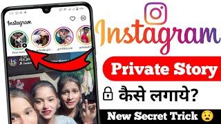 Instagram pr Private Story Kaise Lagaye 2024 | Instagram Close friend story kese lagaye 2024