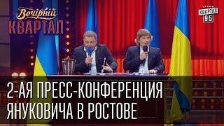 2-ая пресс-конференция Виктора Федоровича Януковича, Ростов | Вечерний Квартал  12. 04.  2014