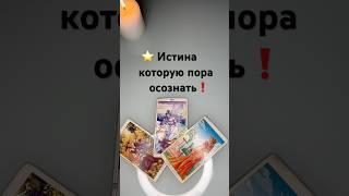 ⭐️ Истина которую пора осознать️ #tarot #таро #гадание #тарорасклад #tarotube #гаданиетаро