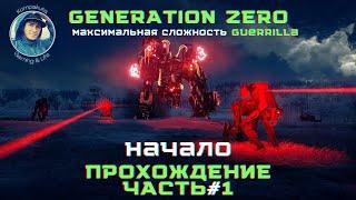 Generation Zero Прохождение #1 НАЧАЛО. Макс. Сложность Guerrilla