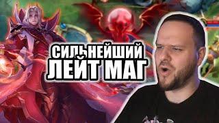 СИЛЬНЕЙШИЙ ЛЕЙТ МАГ СЕСИЛИОН РАКО - ГАЙД MOBILE LEGENDS