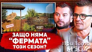 При ТоТо MEGA:  Заради @Ballancho, сменихме правилата във "Фермата"  -  Иван и Андрей