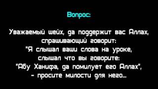 Салих аль-Фаузан: Абу Ханифа - наш имам и пример для нас! اللامذهبية