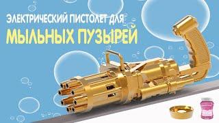 Пистолет для мыльных пузырей Electro Bubble Gun