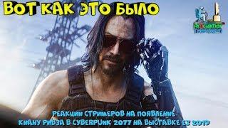 Реакции стримеров на появление Киану Ривза в Cyberpunk 2077 на выставке E3 2019