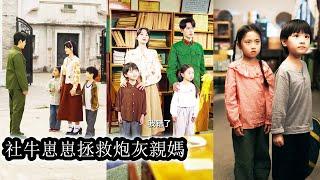 【完結】穿成軍婚文里天才萌娃的短命親媽後她徹底擺爛了，面對奇葩婆婆她擼起袖子就是乾，原本靠雙胞胎撿破爛養她，如今一改往日懦弱形象，帶著一雙兒女千里尋夫！#熱播短劇#霸道總裁#甜寵#先婚後愛