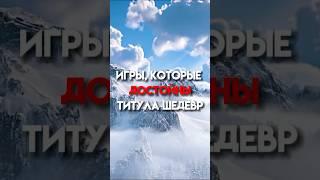 Шедевры в играх #games #игры