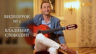 ВЛАДИМИР СЛОБОДИН. Фламенко. Видеоурок № 1. #АртАкцент