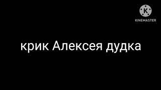 крик Алексея дудка