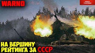 ⭐WARNO. Путь со дна к вершинам рейтинга за СССР.