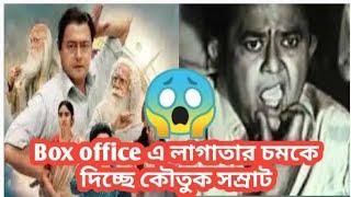 Jamalaye jibanta Bhanu boxoffice এ টেক্বা দিলো বহুরুপী কে, Saswata দা ভানু রূপে আবার বাজিমাত করলেন 