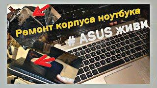 Ремонт корпуса ноутбука ASUS