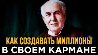 7 БЕЗУМНО УДИВИТЕЛЬНЫХ Денежных Навыков, Которые ЛЕГЧАЙШЕ Помогут РАЗБОГАТЕТЬ | Томас Эдисон