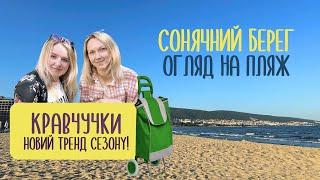 Сонячний берег - огляд на пляж | Дуже дорого на базарі в Болгарії? Купили кравчучки!